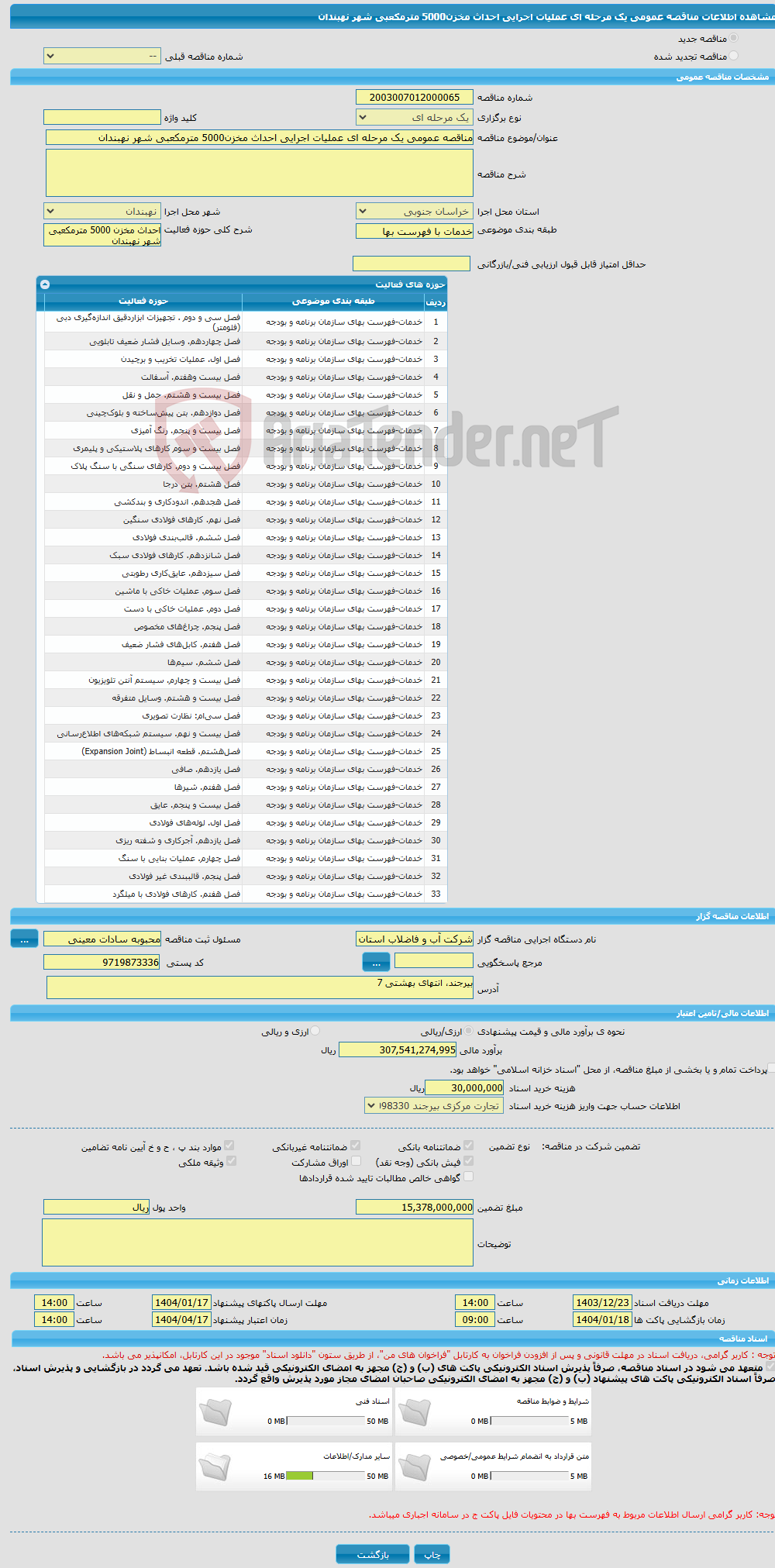 تصویر کوچک آگهی مناقصه عمومی یک مرحله ای عملیات اجرایی احداث مخزن5000 مترمکعبی شهر نهبندان