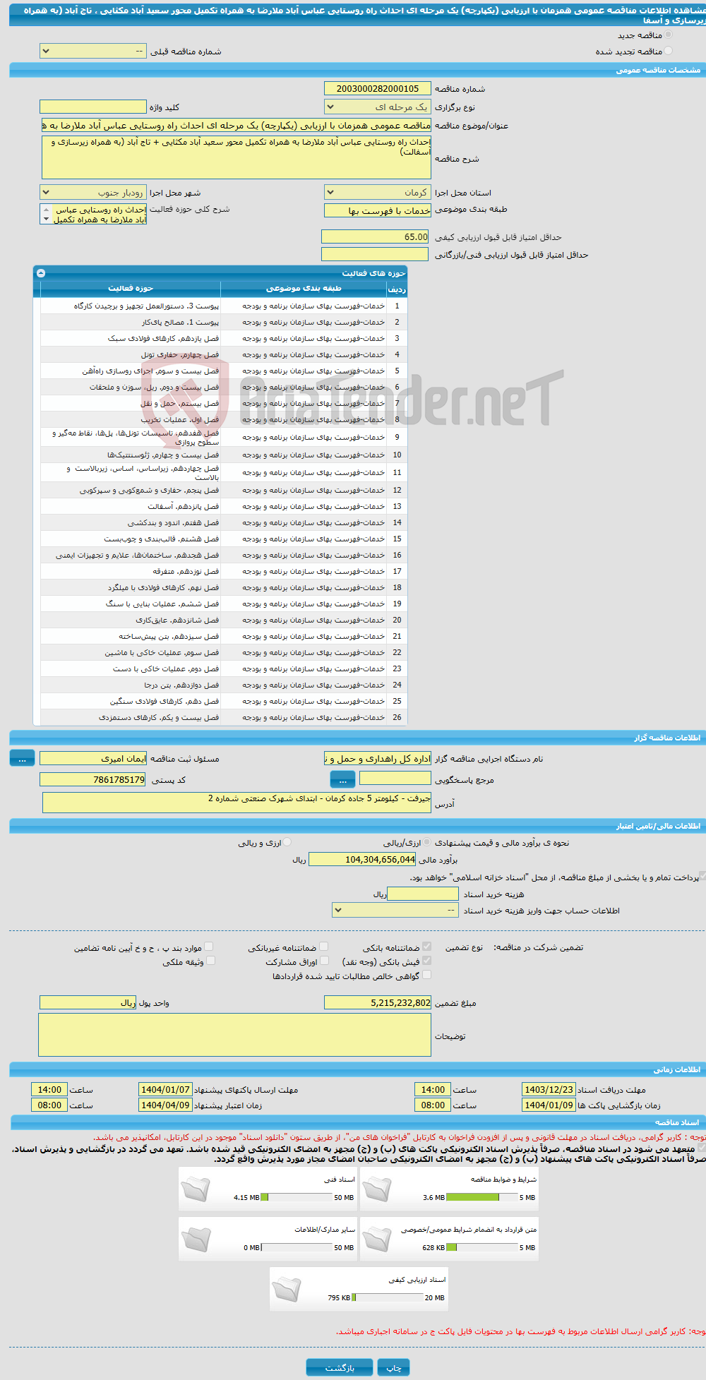 تصویر کوچک آگهی مناقصه عمومی همزمان با ارزیابی (یکپارچه) یک مرحله ای احداث راه روستایی عباس آباد ملارضا به همراه تکمیل محور سعید آباد مکثایی ، تاج آباد (به همراه زیرسازی و آسفا