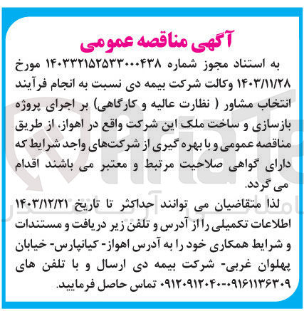 تصویر کوچک آگهی انجام فرآیند انتخاب مشاور ( نظارت عالیه و کارگاهی) بر اجرای پروژه 
بازسازی و ساخت ملک این شرکت