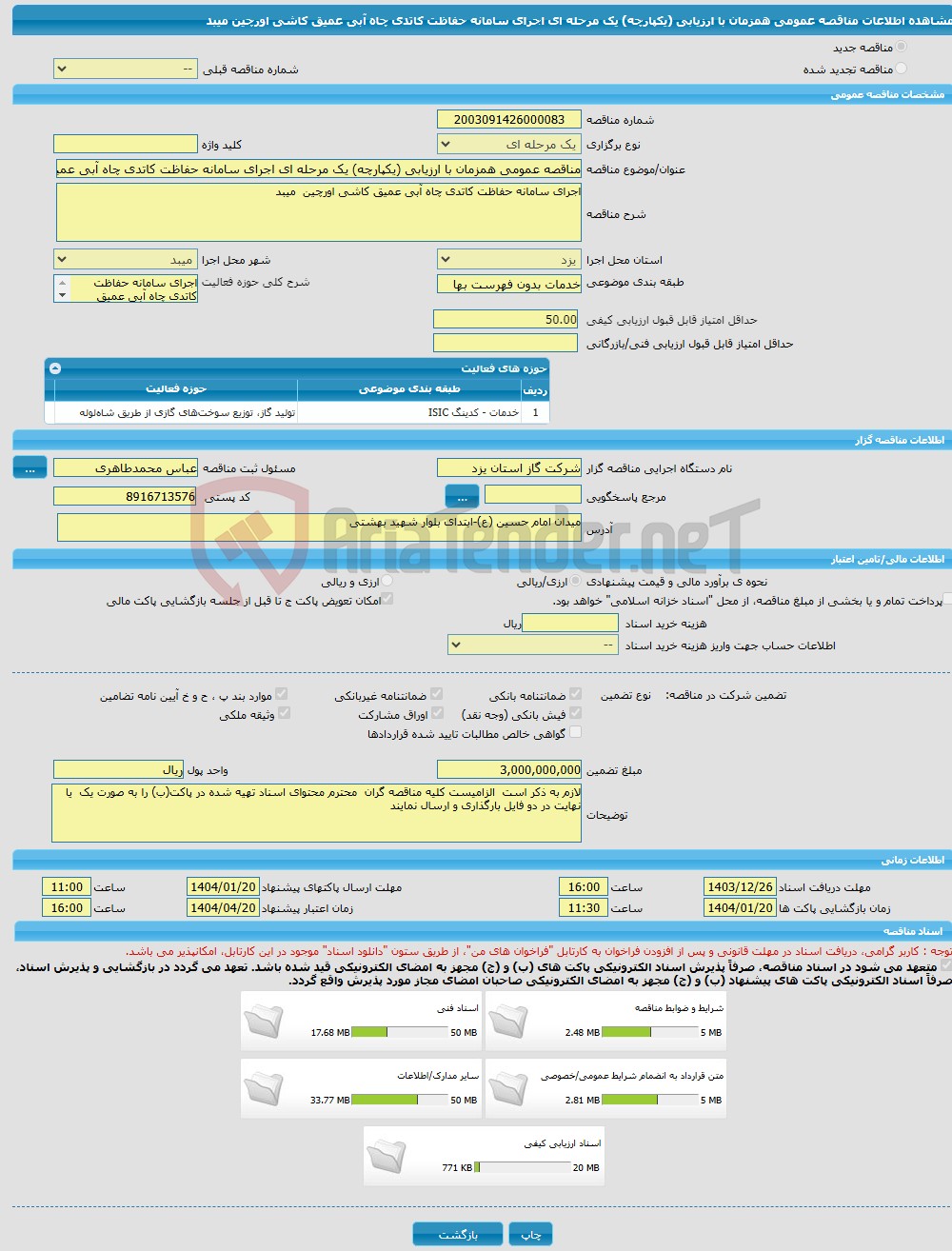 تصویر کوچک آگهی مناقصه عمومی همزمان با ارزیابی (یکپارچه) یک مرحله ای اجرای سامانه حفاظت کاتدی چاه آبی عمیق کاشی اورچین میبد