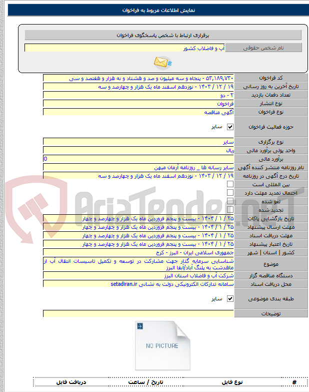 تصویر کوچک آگهی شناسایی سرمایه گذار جهت مشارکت در توسعه و تکمیل تاسیسات انتقال آب از ماهدشت به پلنگ آباد/آبفا البرز