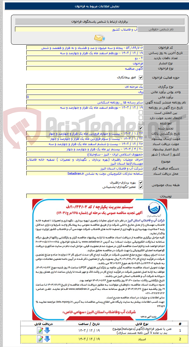 تصویر کوچک آگهی اجرای عملیات راهبری (بهره برداری , نگهداری و تعمیرات ) تصفیه خانه فاضلاب مهستان/آبفا استان البرز