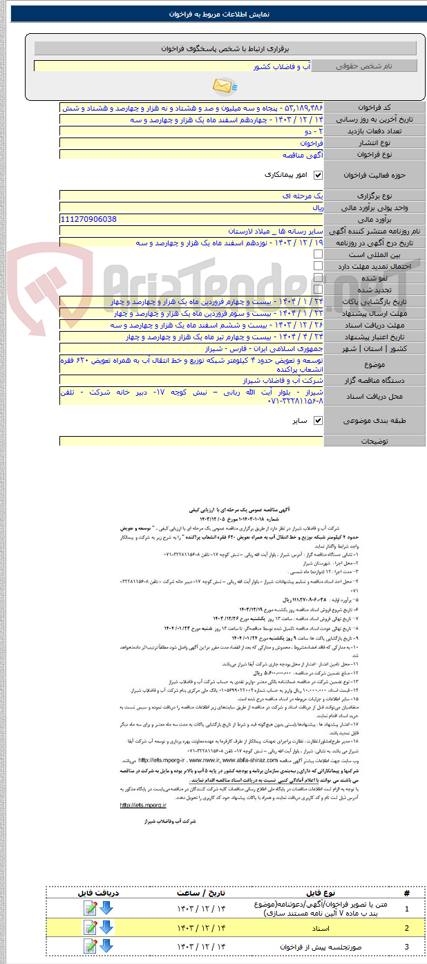 تصویر کوچک آگهی توسعه و تعویض حدود ۴ کیلومتر شبکه توزیع و خط انتقال آب به همراه تعویض ۶۲۰ فقره انشعاب پراکنده