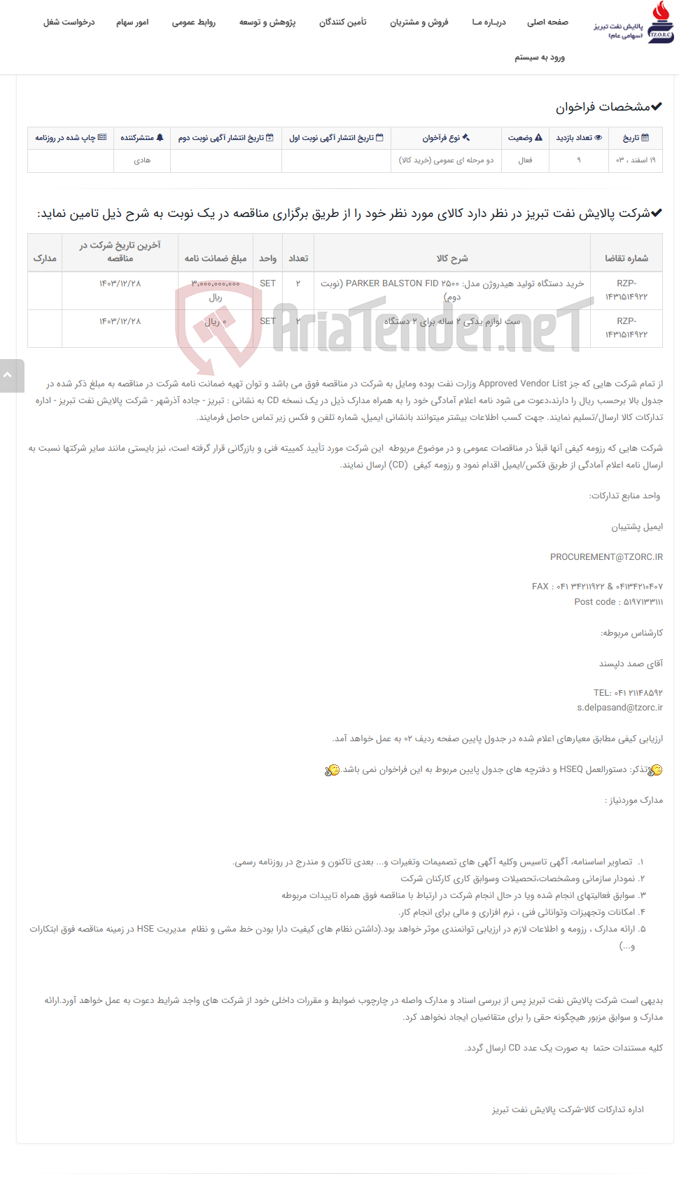 تصویر کوچک آگهی تقاضای RZP-1431514922 خرید دستگاه تولید هیدروژن مدل: PARKER BALSTON FID 2500 (نوبت دوم)