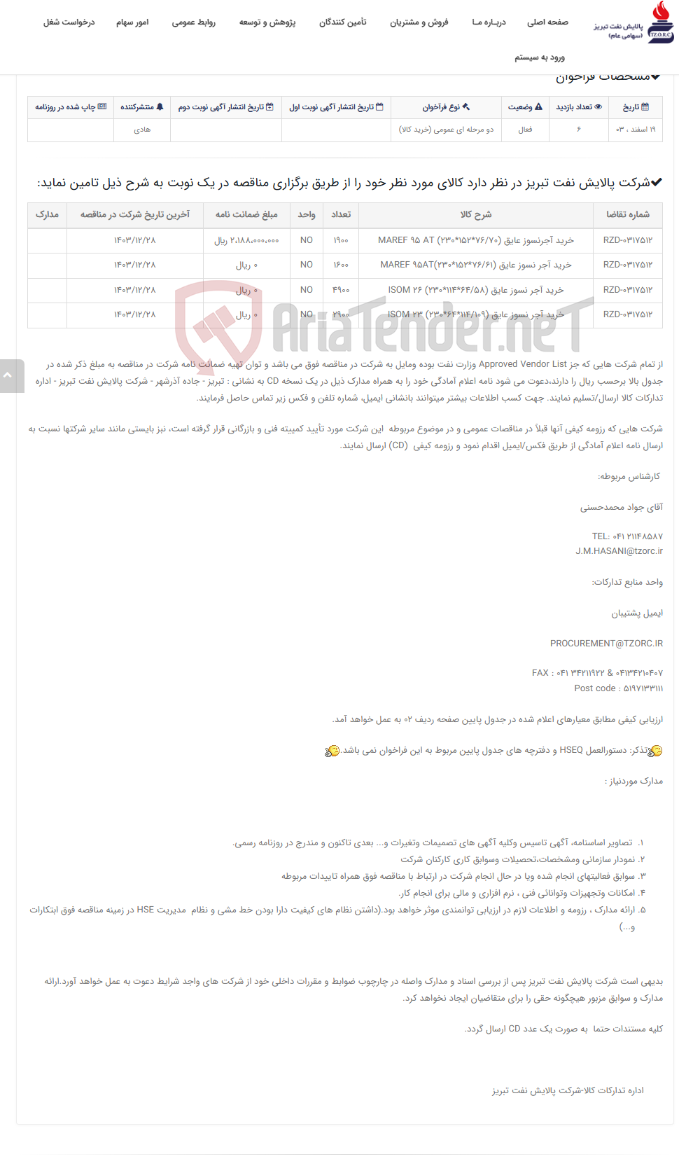 تصویر کوچک آگهی تقاضای RZD-0317512 خرید آجر نسوز کوره TH 9901