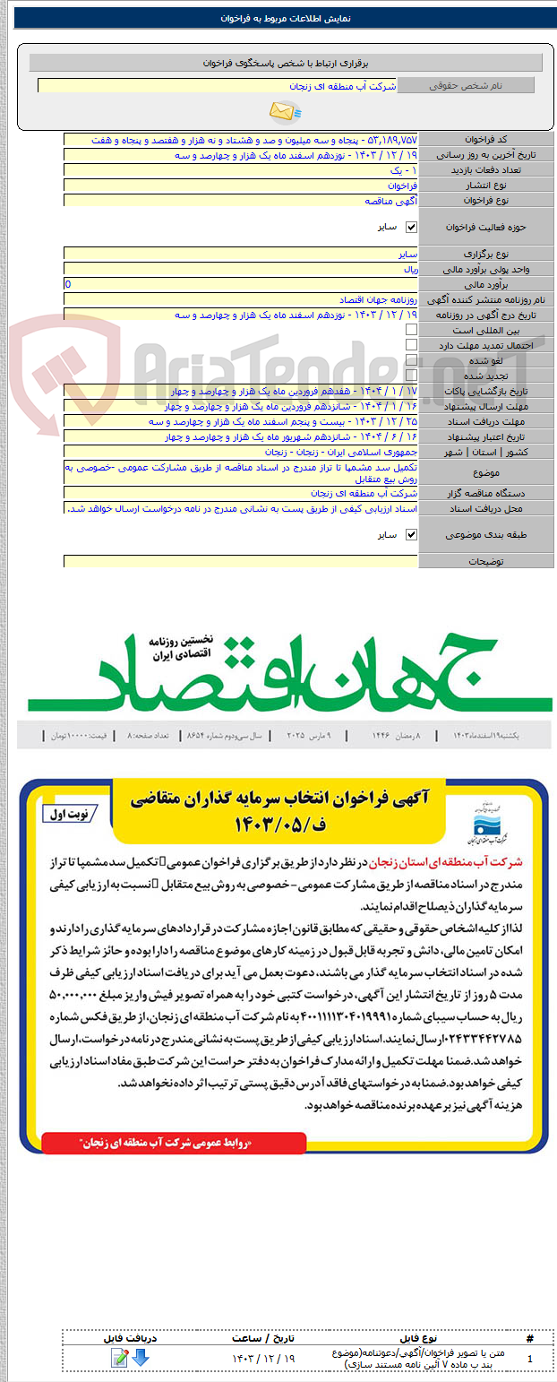 تصویر کوچک آگهی تکمیل سد مشمپا تا تراز مندرج در اسناد مناقصه از طریق مشارکت عمومی -خصوصی به روش بیع متقابل