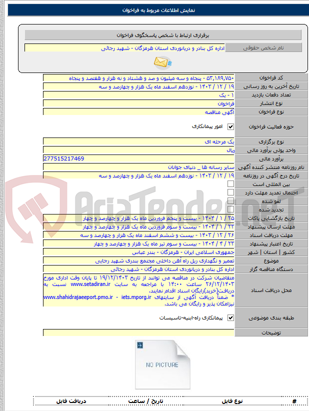 تصویر کوچک آگهی تعمیر و نگهداری ریل راه آهن داخلی مجتمع بندری شهید رجایی