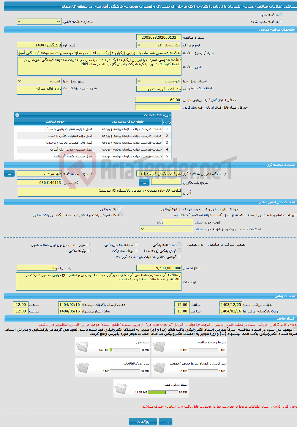 تصویر کوچک آگهی مناقصه عمومی همزمان با ارزیابی (یکپارچه) یک مرحله ای بهسازی و تعمیرات مجموعه فرهنگی آموزشی در منطقه کارمندی