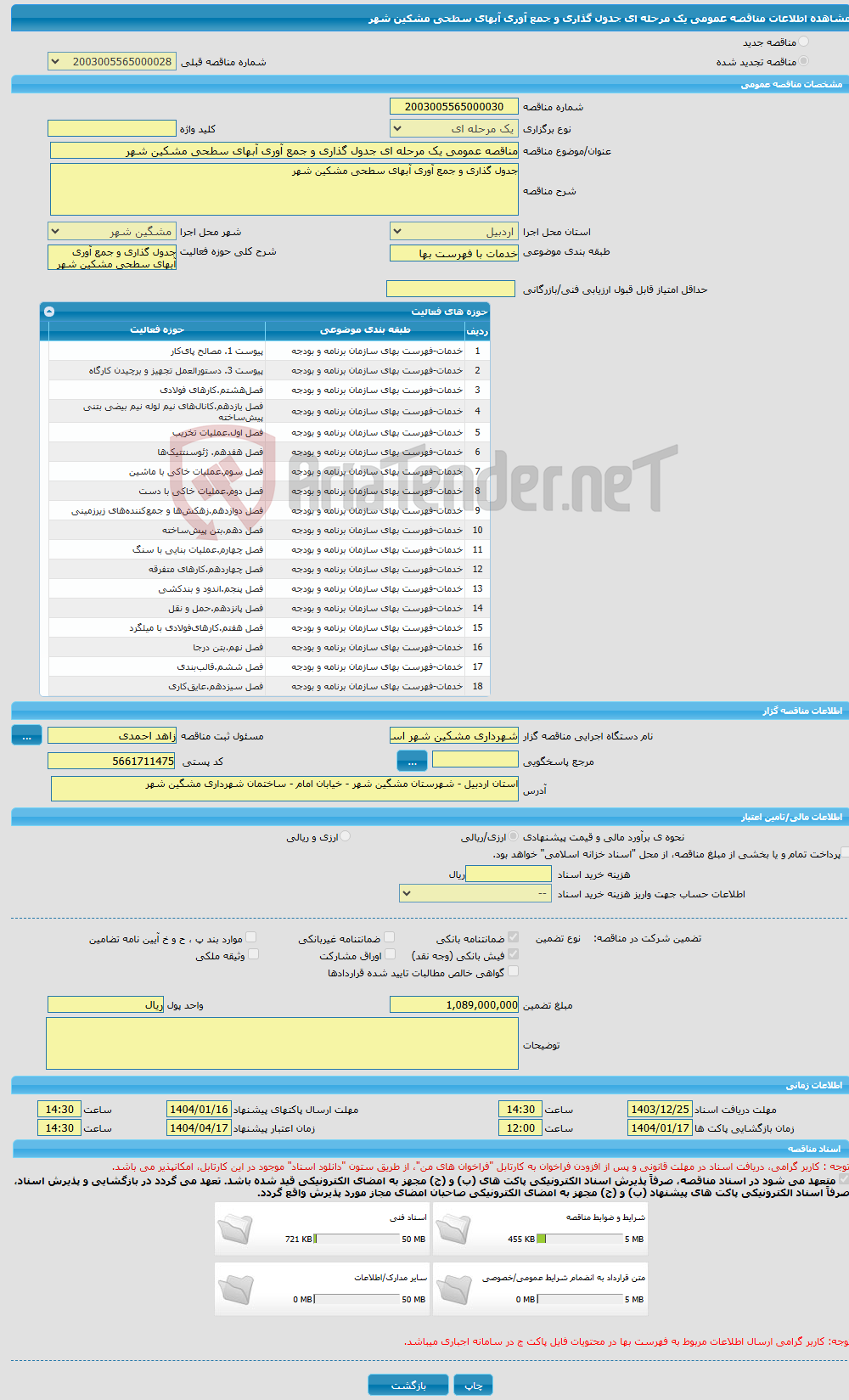تصویر کوچک آگهی مناقصه عمومی یک مرحله ای جدول گذاری و جمع آوری آبهای سطحی مشکین شهر