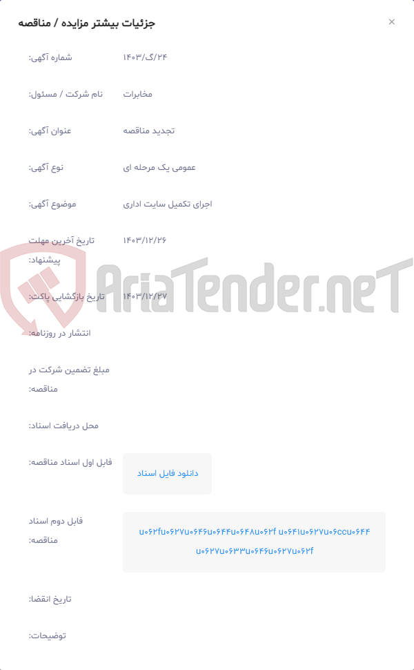 تصویر کوچک آگهی اجرای تکمیل سایت اداری