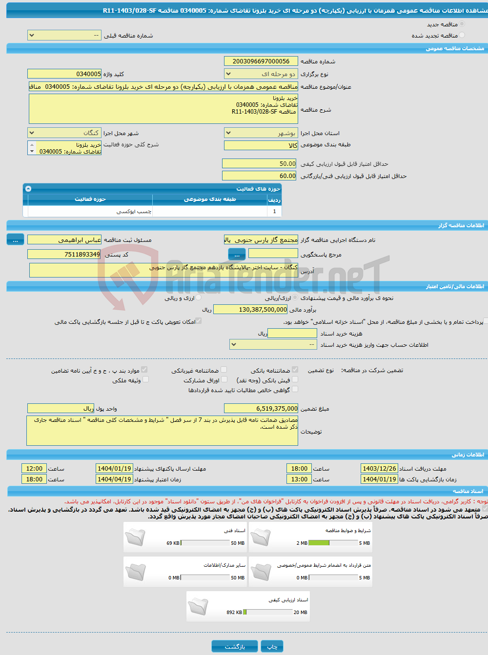 تصویر کوچک آگهی مناقصه عمومی همزمان با ارزیابی (یکپارچه) دو مرحله ای خرید بلزونا تقاضای شماره: 0340005 مناقصه R11-1403/028-SF