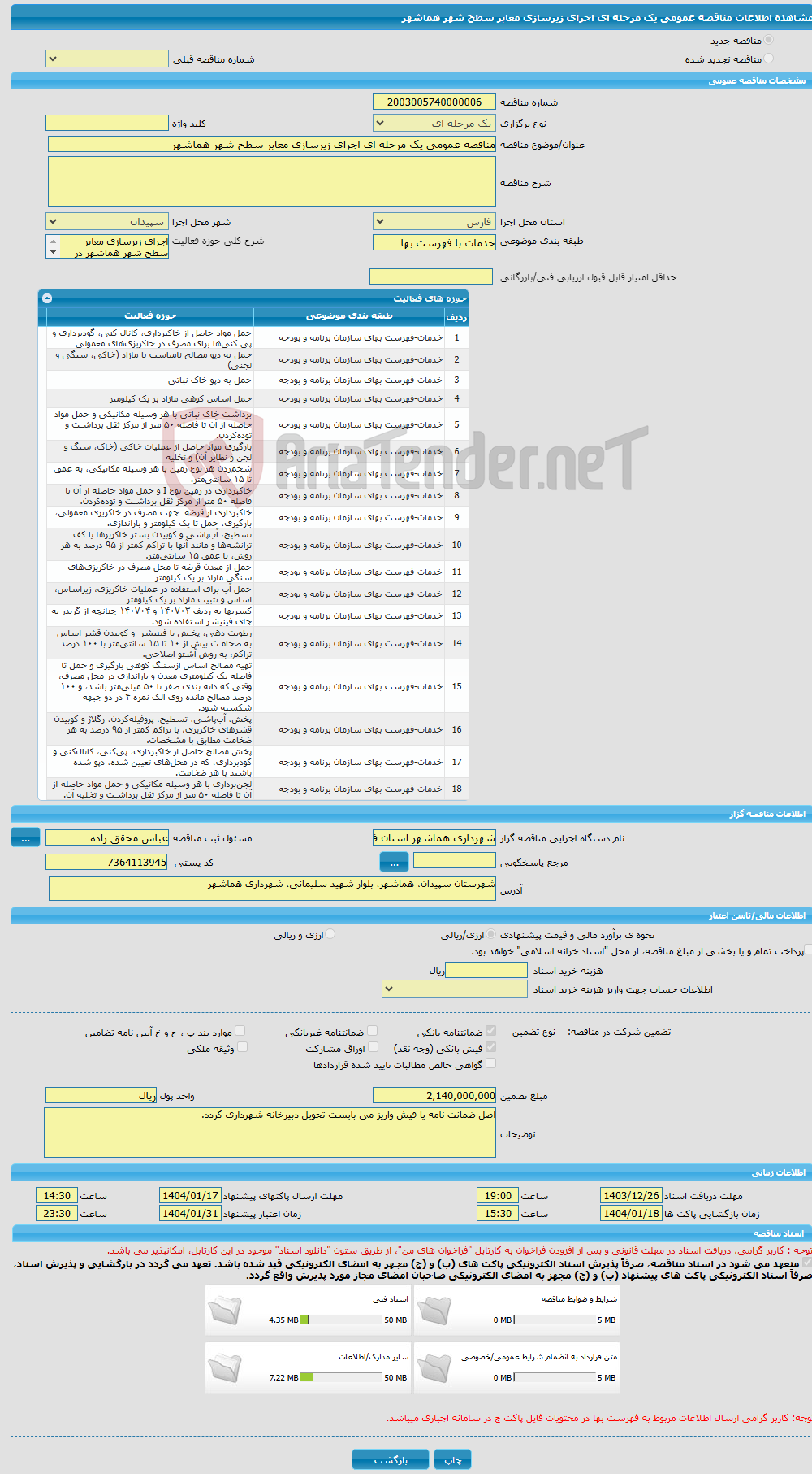 تصویر کوچک آگهی مناقصه عمومی یک مرحله ای اجرای زیرسازی معابر سطح شهر هماشهر