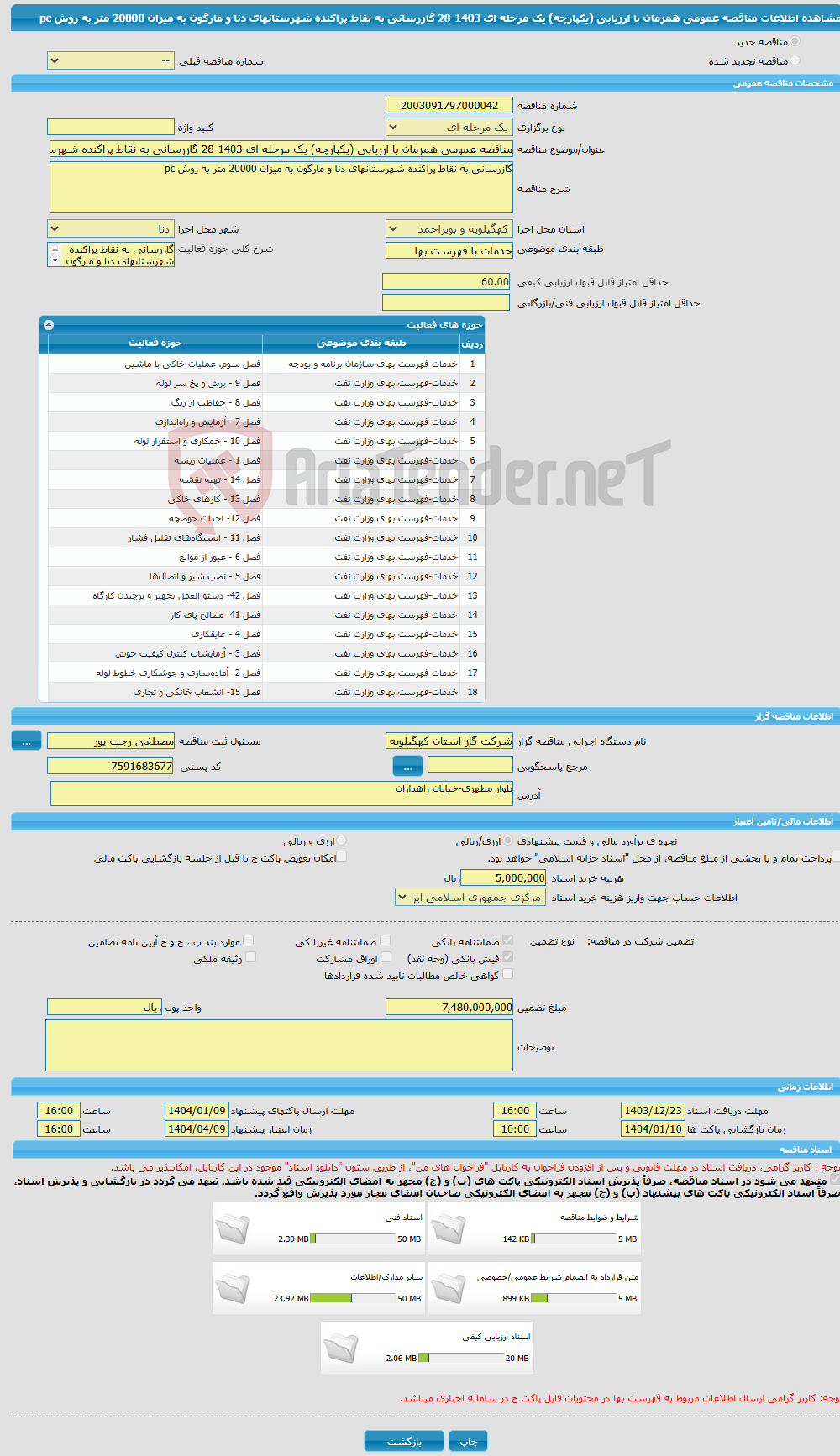 تصویر کوچک آگهی مناقصه عمومی همزمان با ارزیابی (یکپارچه) یک مرحله ای 1403-28 گازرسانی به نقاط پراکنده شهرستانهای دنا و مارگون به میزان 20000 متر به روش pc