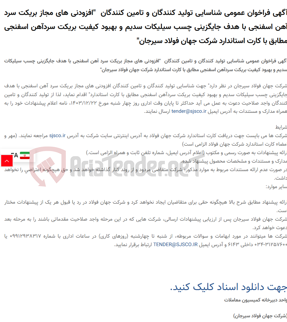 تصویر کوچک آگهی آگهی فراخوان عمومی شناسایی تولید کنندگان و تامین کنندگان  "افزودنی های مجاز بریکت سرد آهن اسفنجی با هدف جایگزینی چسب سیلیکات سدیم و بهبود کیفیت بریکت سردآهن اسفنجی مطابق با کارت استاندارد "