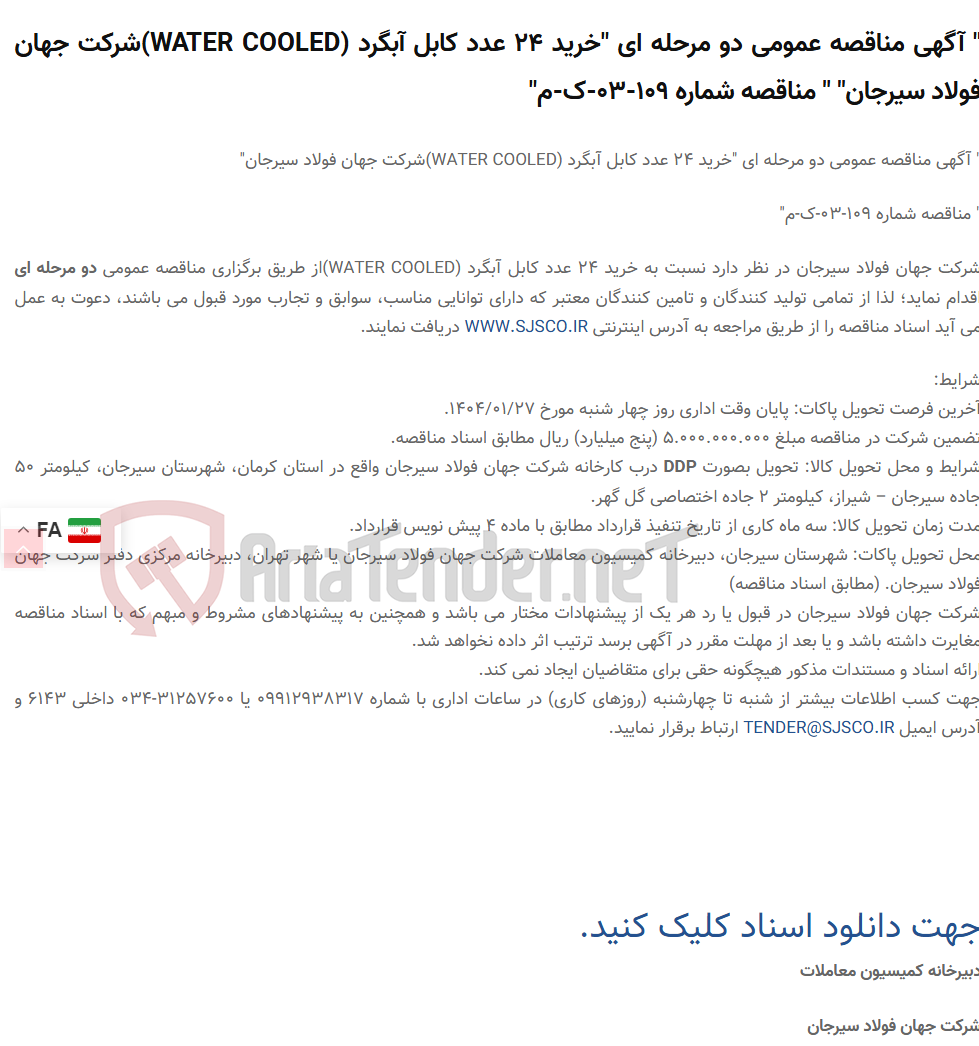 تصویر کوچک آگهی " آگهی مناقصه عمومی دو مرحله ای "خرید 24 عدد کابل آبگرد (WATER COOLED)" " مناقصه شماره 109-03-ک-م"