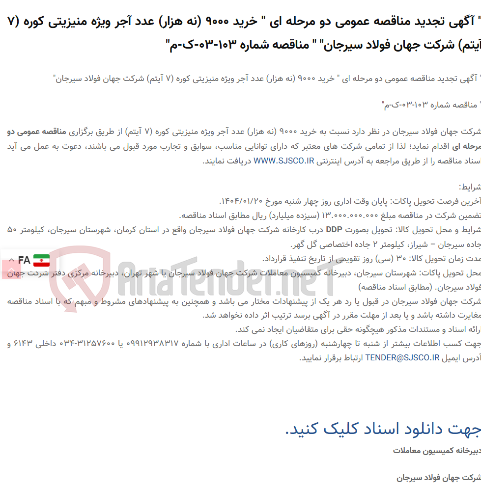 تصویر کوچک آگهی " آگهی تجدید مناقصه عمومی دو مرحله ای " خرید 9000 (نه هزار) عدد آجر ویژه منیزیتی کوره (7 آیتم) " " مناقصه شماره 103-03-ک-م"