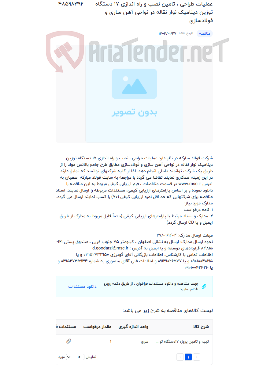 تصویر کوچک آگهی عملیات طراحی ، تامین نصب و راه اندازی 17 دستگاه توزین دینامیک نوار نقاله در نواحی آهن سازی و فولادسازی