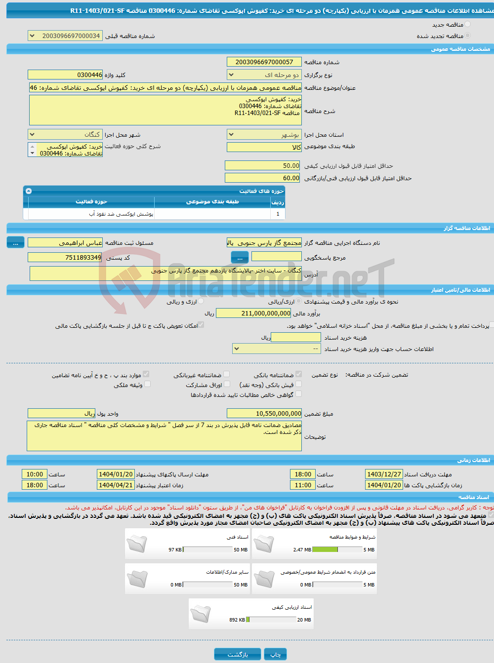 تصویر کوچک آگهی مناقصه عمومی همزمان با ارزیابی (یکپارچه) دو مرحله ای خرید: کفپوش اپوکسی تقاضای شماره: 0300446 مناقصه R11-1403/021-SF