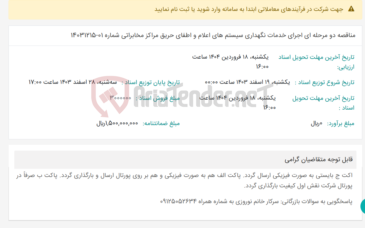 تصویر کوچک آگهی مناقصه دو مرحله ای اجرای خدمات نگهداری سیستم های اعلام و اطفای حریق مراکز مخابراتی شماره 01-14031215