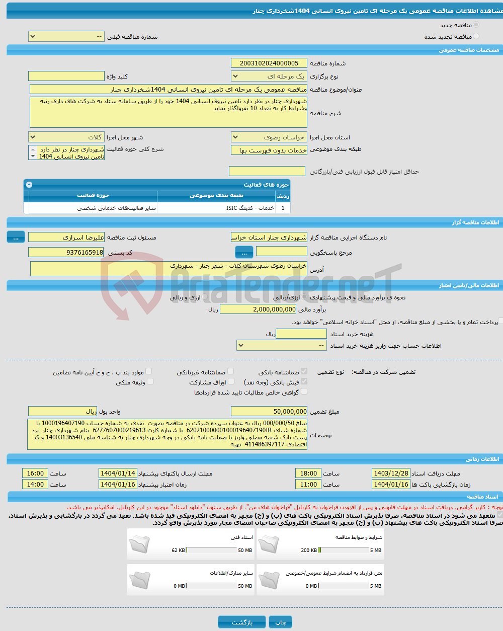 تصویر کوچک آگهی مناقصه عمومی یک مرحله ای تامین نیروی انسانی 1404شخرداری چنار 