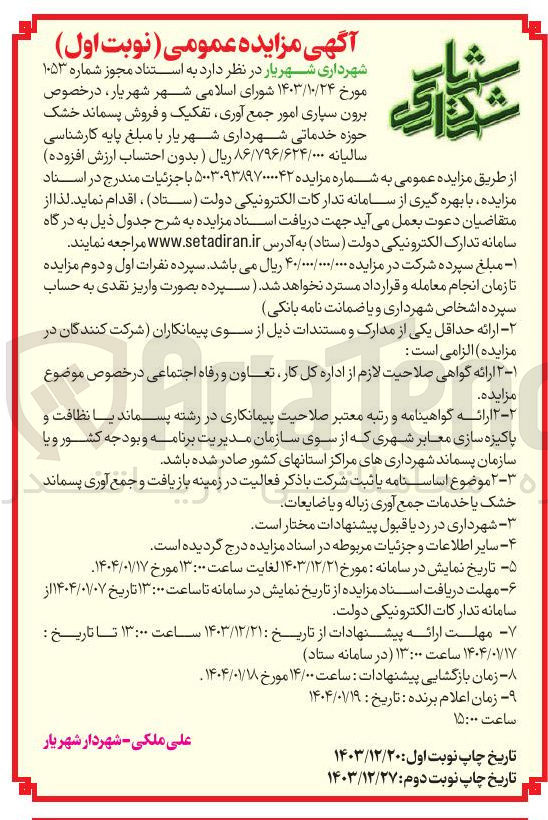 تصویر کوچک آگهی برون سپاری امور جمع آوری تفکیک و فروش پسماند خشک حوزه خدماتی شهرداری