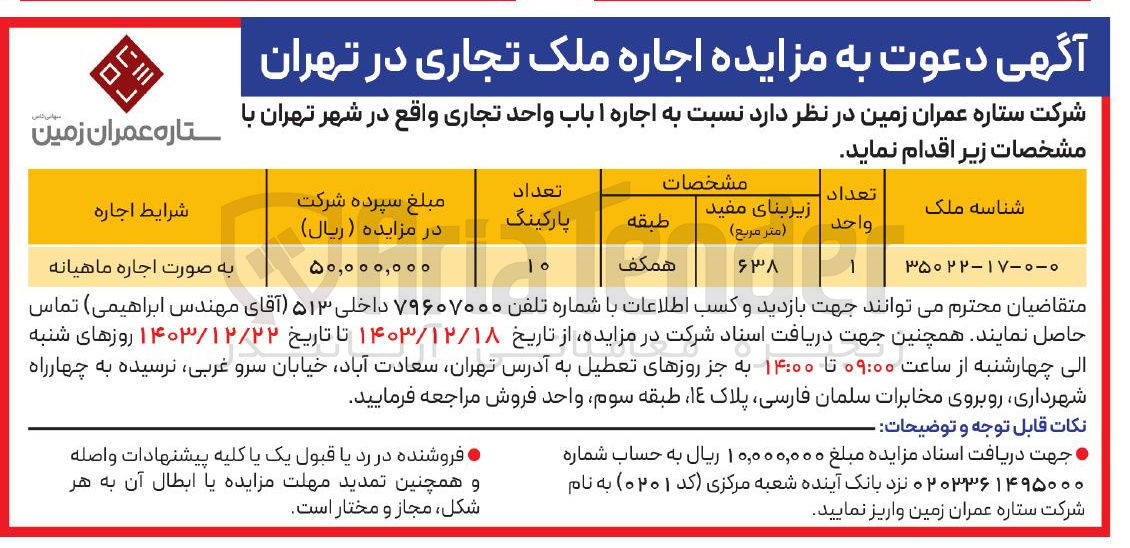 تصویر کوچک آگهی اجاره 1 باب واحد تجاری با زیر بنای 638 مترمربع