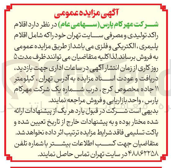 تصویر کوچک آگهی قلام راکد تولیدی و مصرفی  خود را که شامل اقلام پلیمری ، الکتریکی و فلزی