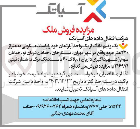 تصویر کوچک آگهی فروش یک و نیم دانگ از یک واحد آپارتمان خود با سند مسکونی به متراژ ۲۲۰ متر مربع