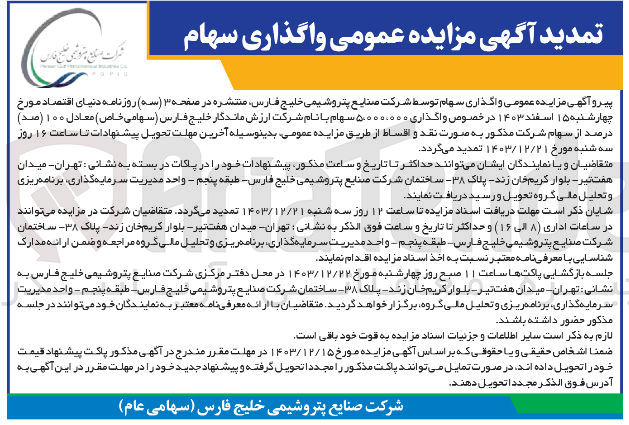 تصویر کوچک آگهی  واگذاری 5.000.000 سهام با نام شرکت ارزش ماندگار خلیج فارس ( سهامی خاص ) 
