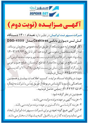 تصویر کوچک آگهی فروش تعداد ۱۳۰۰ دستگاه کش لس دیواری بانکی Cashless مدل DSG-4500 (کار کرده) 