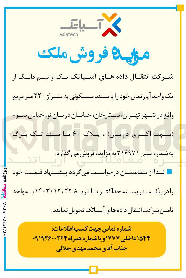 تصویر کوچک آگهی فروش یک و نیم دانگ از یک واحد آپارتمان خود با سند مسکونی به متراژ ۲۲۰ متر مربع
