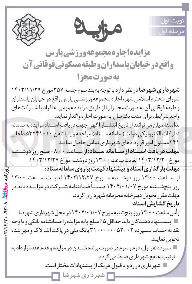 تصویر کوچک آگهی  اجاره مجموعه ورزشی