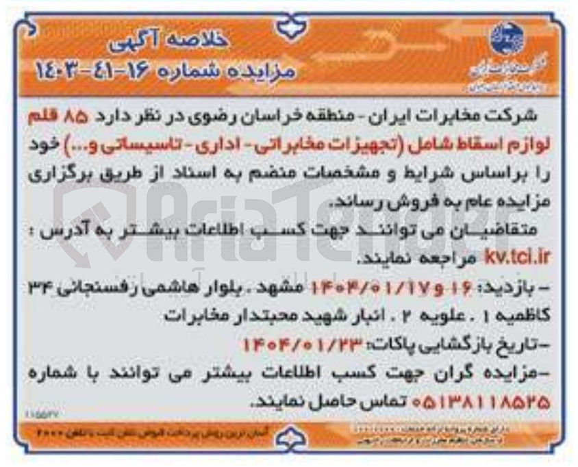 تصویر کوچک آگهی فروش ۸۵ قلم لوازم اسقاط شامل تجهیزات مخابراتی - اداری - تاسیساتی و ....