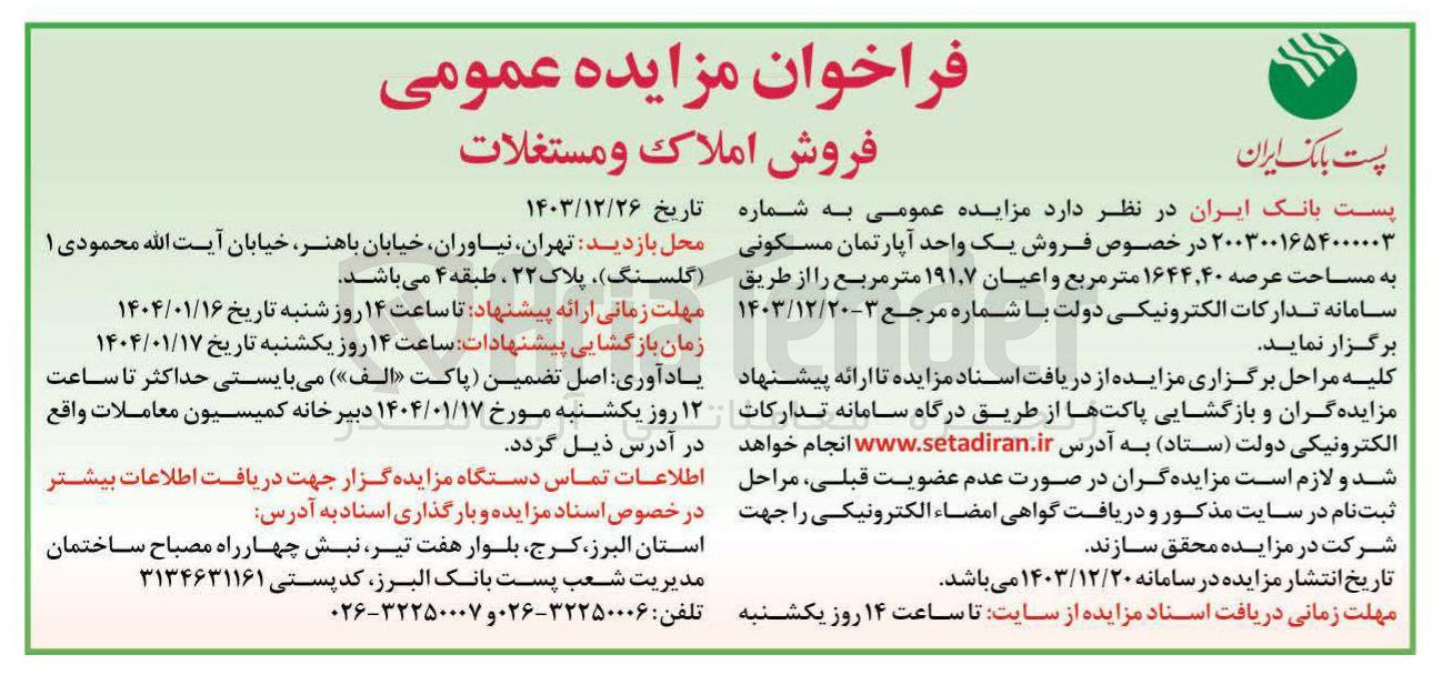 تصویر کوچک آگهی فروش یک واحد آپارتمان مسکونی به مساحت عرصه ۱۶۴۴,۴۰ متر مربع و اعیان ۷ ٫ ۱۹۱ متر مربع