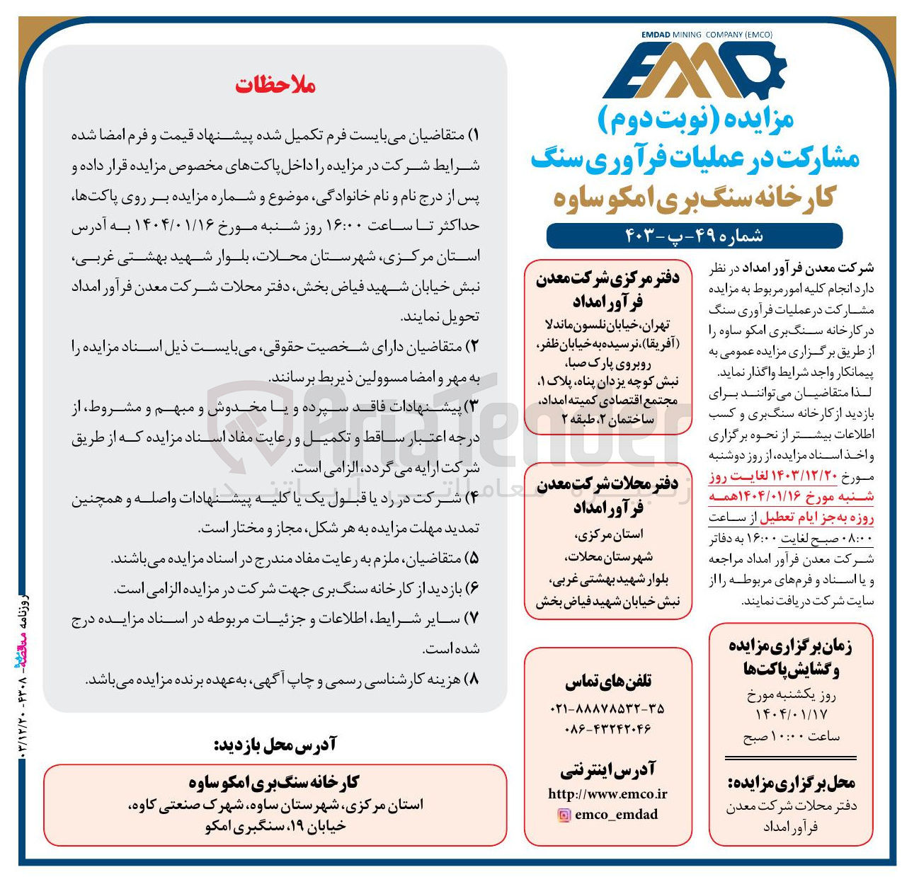 تصویر کوچک آگهی انجام کلیه مربوط به مزایده مشارکت در عملیات فرآوری سنگ در کارخانه سنگ بری امکو