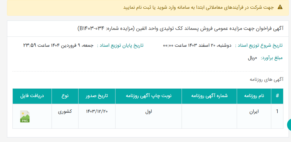 تصویر کوچک آگهی آگهی فراخوان جهت مزایده عمومی فروش پسماند کک تولیدی واحد الفین (مزایده شماره: B1403-034)