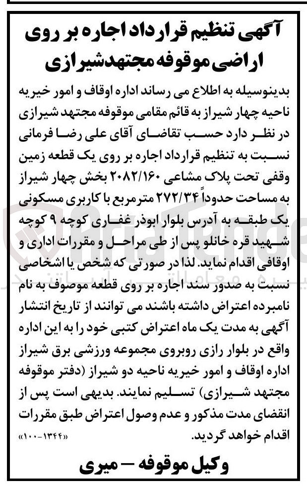 تصویر کوچک آگهی اجاره بر روی یک قطعه زمین وقفی تحت پلاک مشاعی ۲۰۸۲/۱۶۰ به مساحت حدوداً ۲۷۲/۳۴ متر مربع با کاربری مسکونی یک طبقه