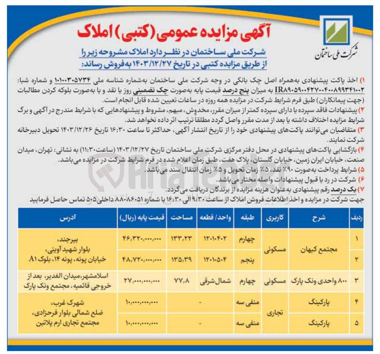 تصویر کوچک آگهی  مزایده عمومی ( کتبی ) املاک 
