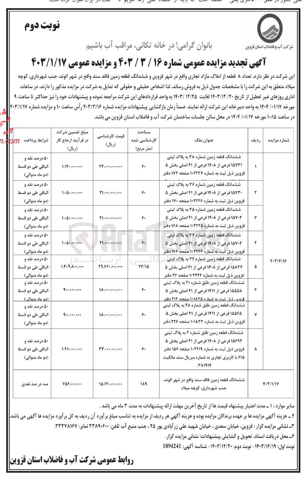 تصویر کوچک آگهی فروش ششدانگ قطعه زمین در 8 ردیف
