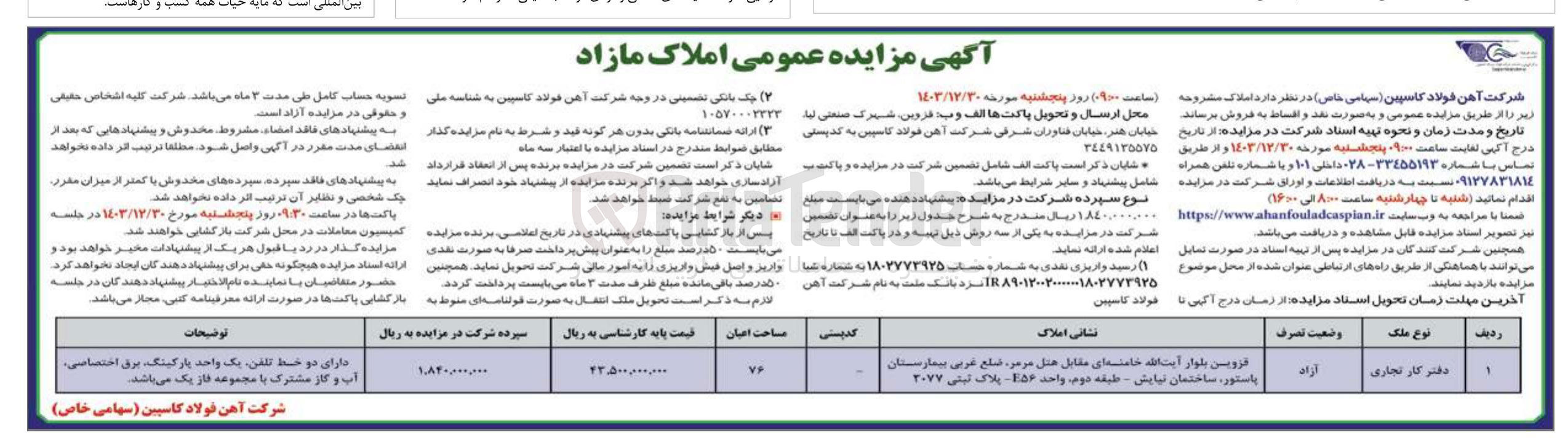 تصویر کوچک آگهی  مزایده عمومی املاک مازاد 
