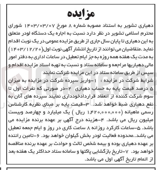 تصویر کوچک آگهی اجاره یک دستگاه لودر 