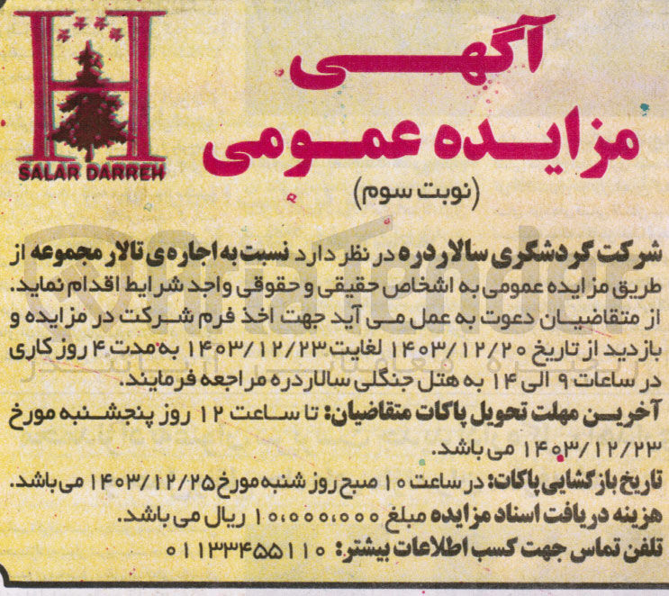 تصویر کوچک آگهی اجاره ی تالار مجموعه