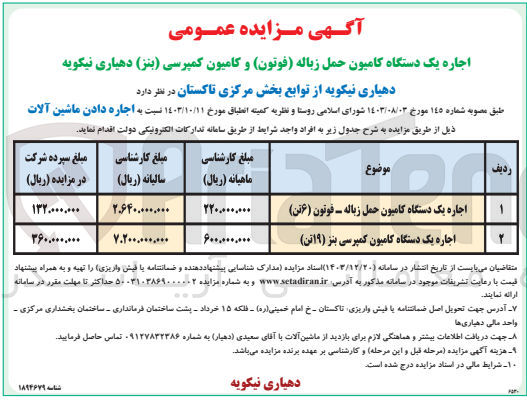 تصویر کوچک آگهی اجاره یک دستگاه کامیون حمل زباله - فوتون ( ۶ تن ) 
