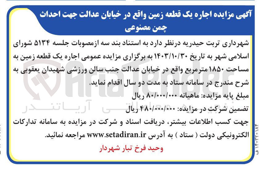 تصویر کوچک آگهی  اجاره یک قطعه زمین جهت احداث چمن مصنوعی
