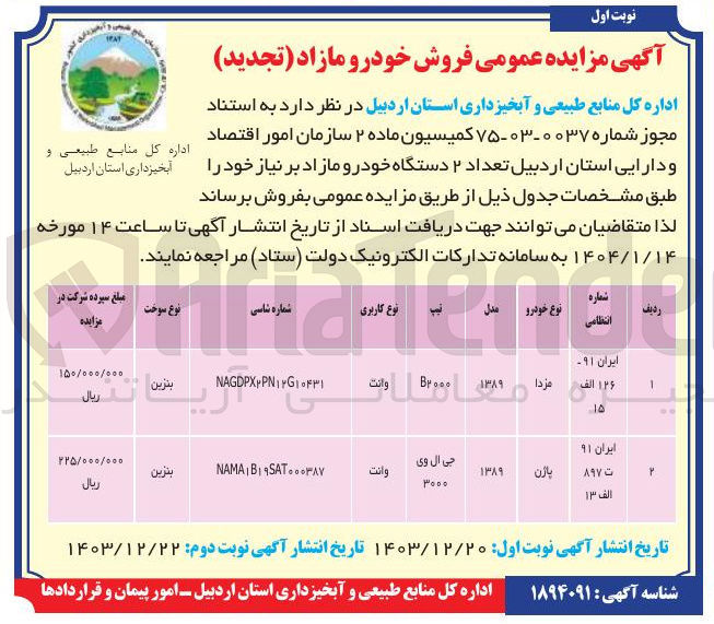 تصویر کوچک آگهی فروش تعداد ۲ دستگاه خودرو مازاد (مزدا و پاژن)