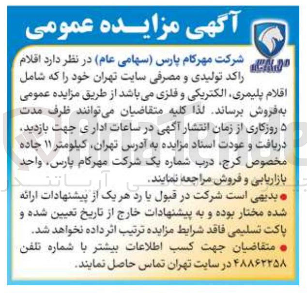 تصویر کوچک آگهی فروش اقلام راکد تولیدی و مصرفی سایت تهران خود که شامل اقلام پلیمری الکتریکی و فلزی 