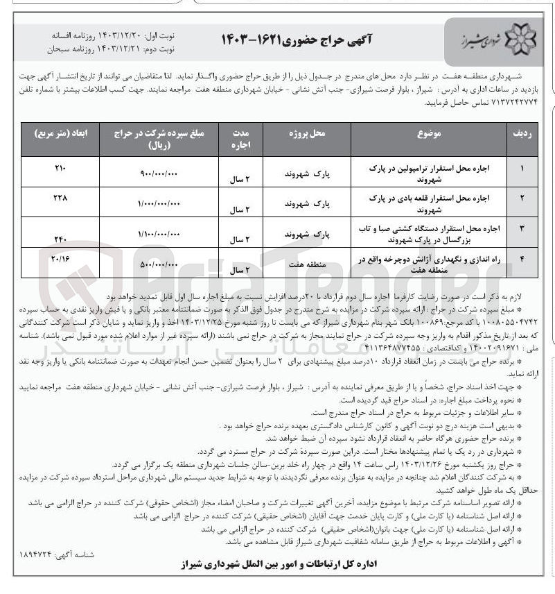 تصویر کوچک آگهی راه اندازی و نگهداری آژانش دوچرخه 