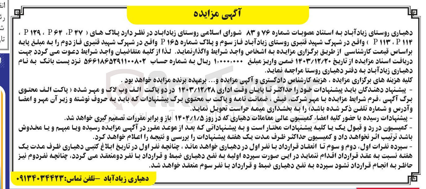 تصویر کوچک آگهی واگذاری  پلاکهای ( ۴۷ ، ۶۴ ۲ ، ۱۲۹ P ، ۱۱۴ ، ۱۱۳ )