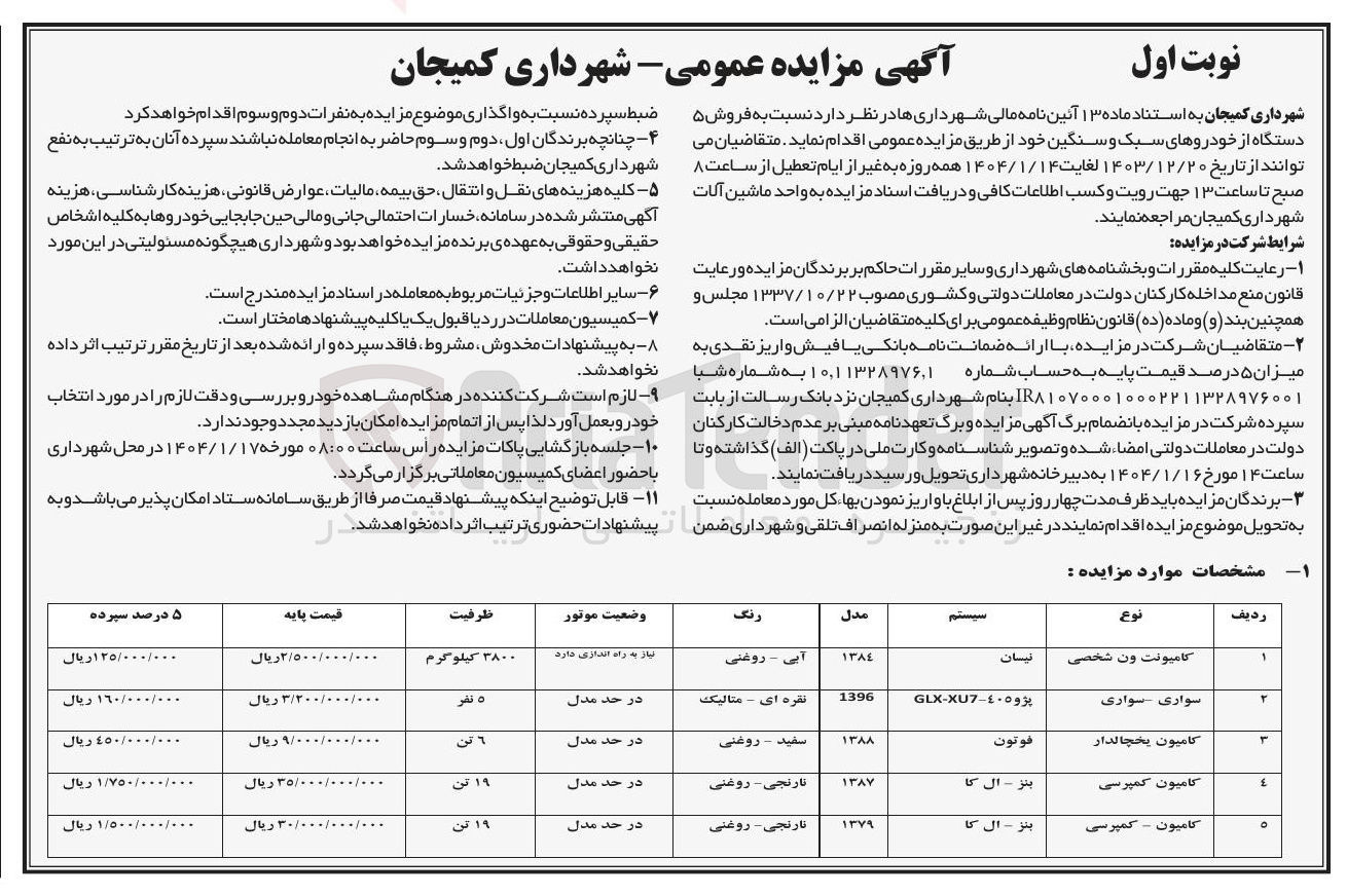 تصویر کوچک آگهی فروش ۵ دستگاه از خودروهای سبک و سنگین 