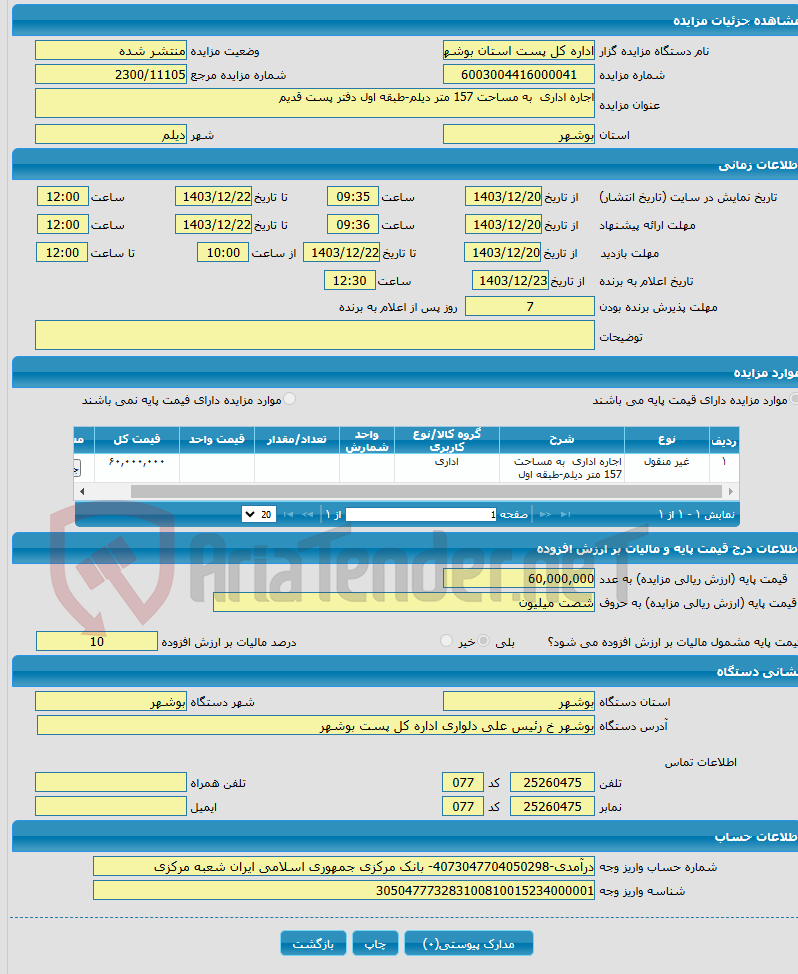 تصویر کوچک آگهی اجاره اداری به مساحت 157 متر دیلم-طبقه اول دفتر پست قدیم